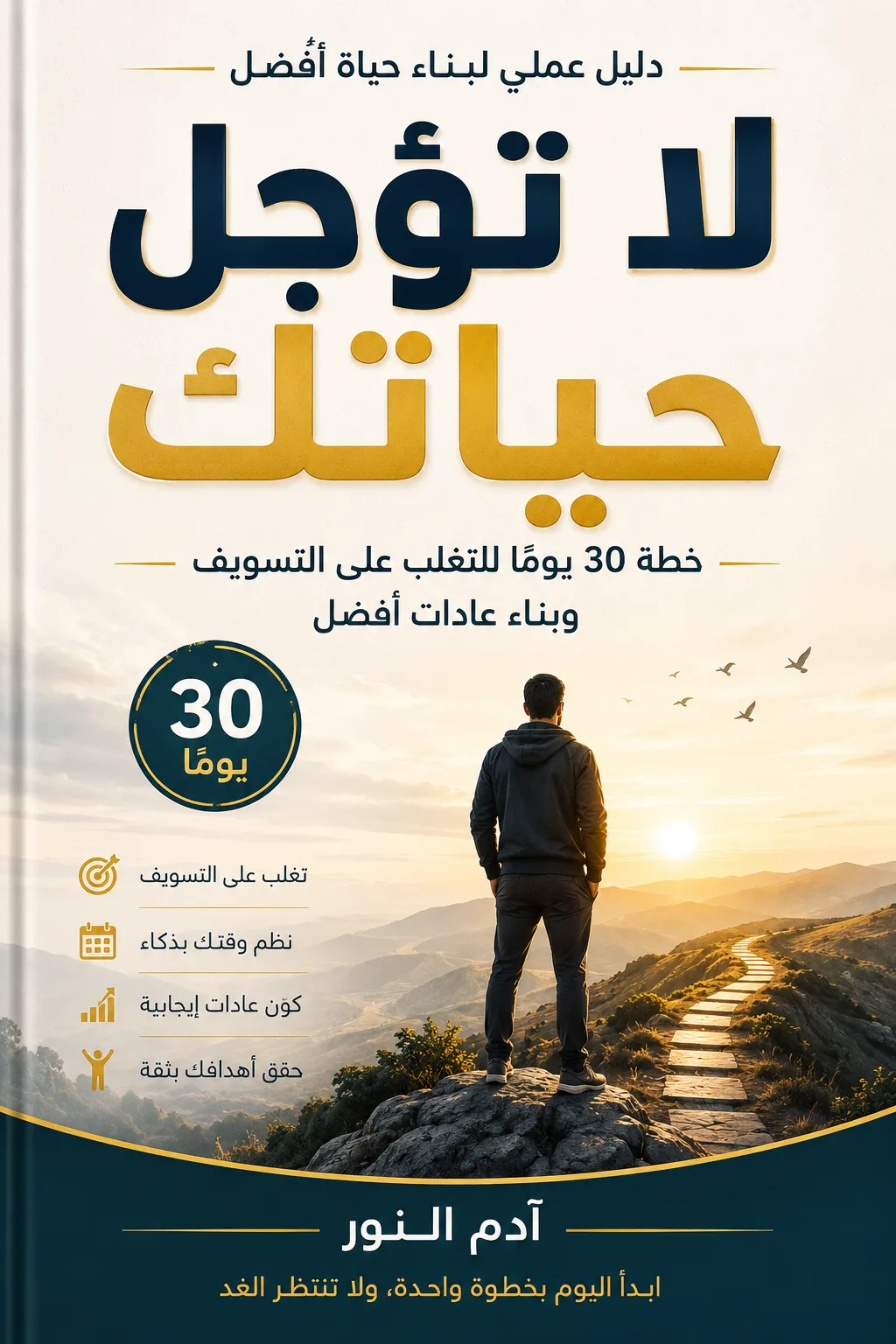 لا تؤجل حياتك – خطة 30 يومًا للتغلب على التسويف وبناء عادات أفضل