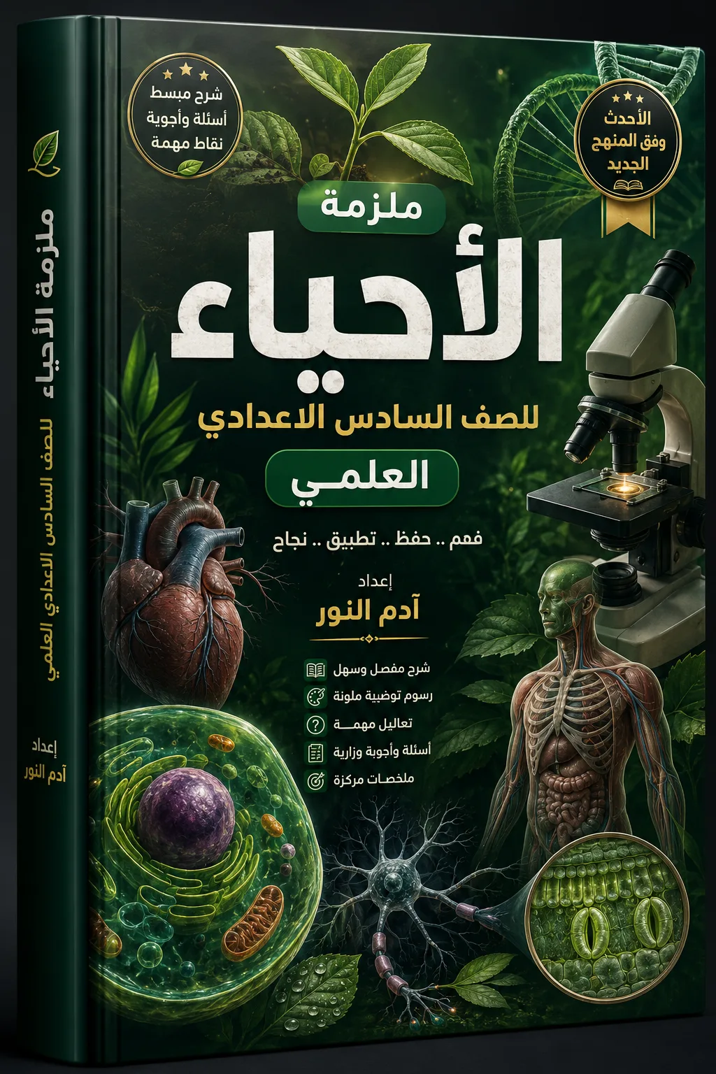 ملزمة الأحياء للصف السادس الإعدادي العلمي