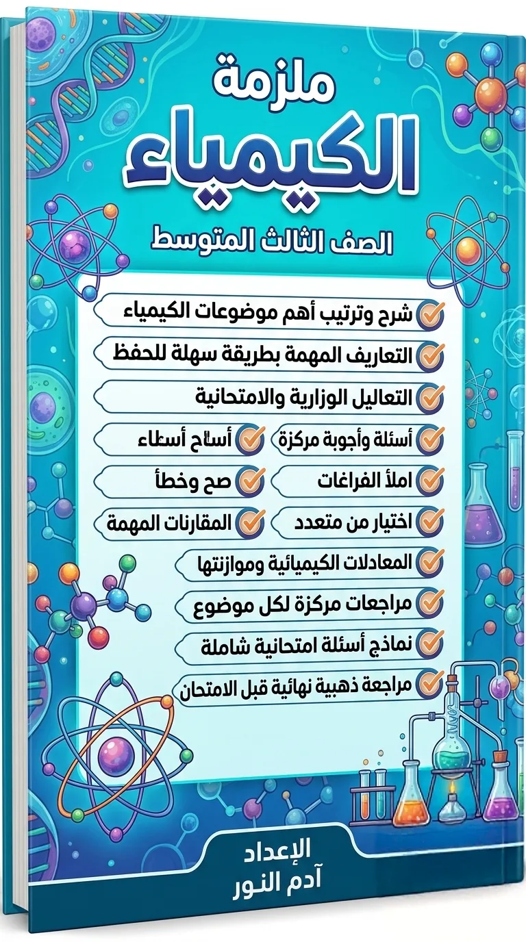 ملزمة الكيمياء للصف الثالث المتوسطة
