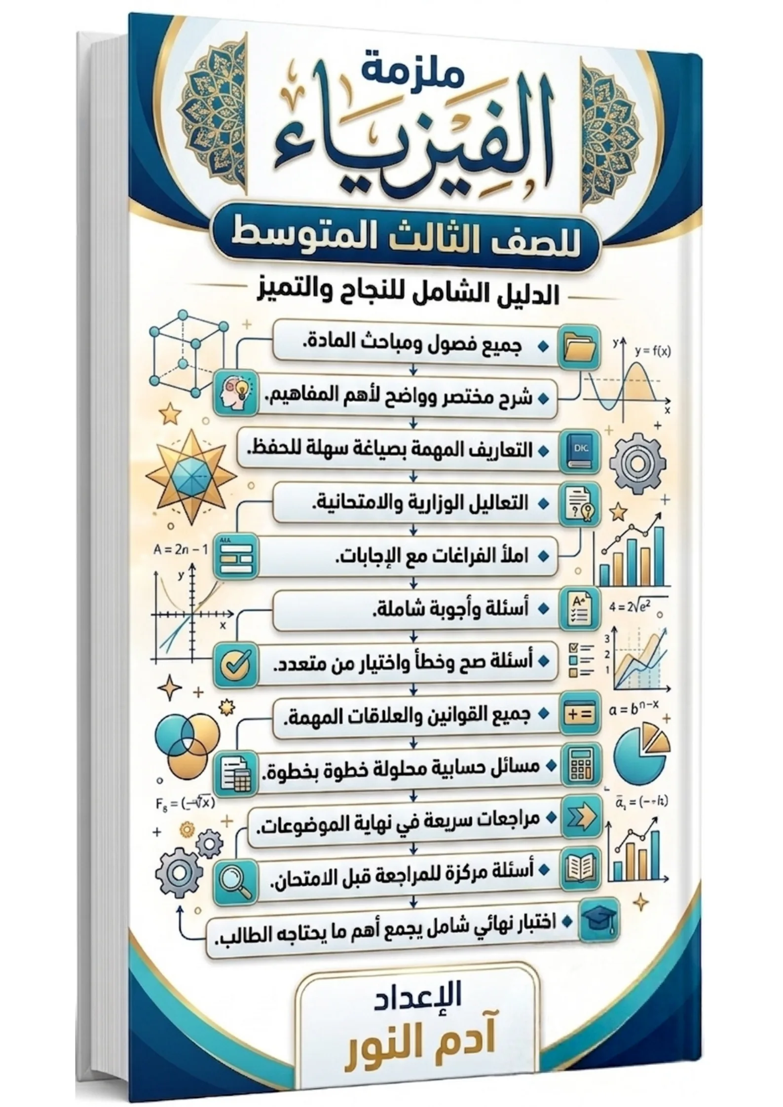 ملزمة الفيزياء للصف الثالث المتوسط