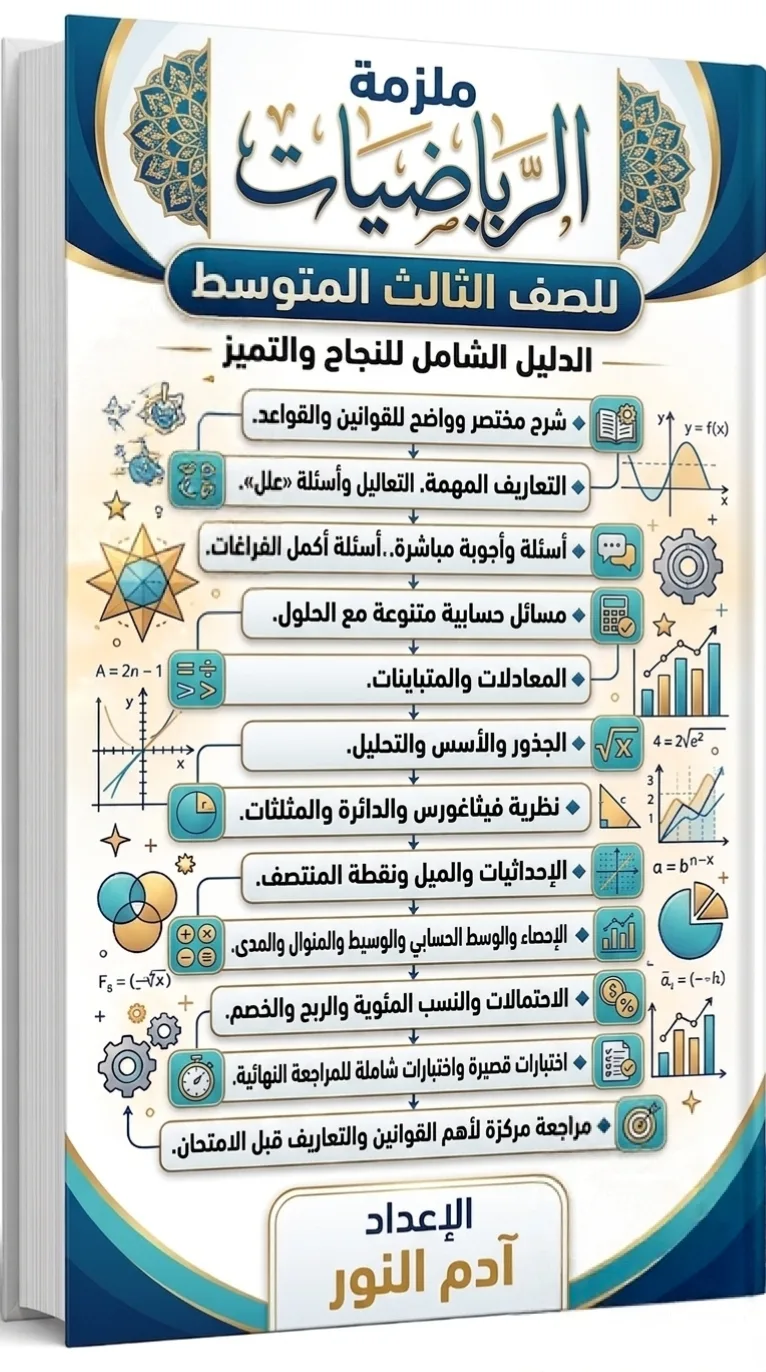 ملزمة الرياضيات للصف الثالث المتوسط
