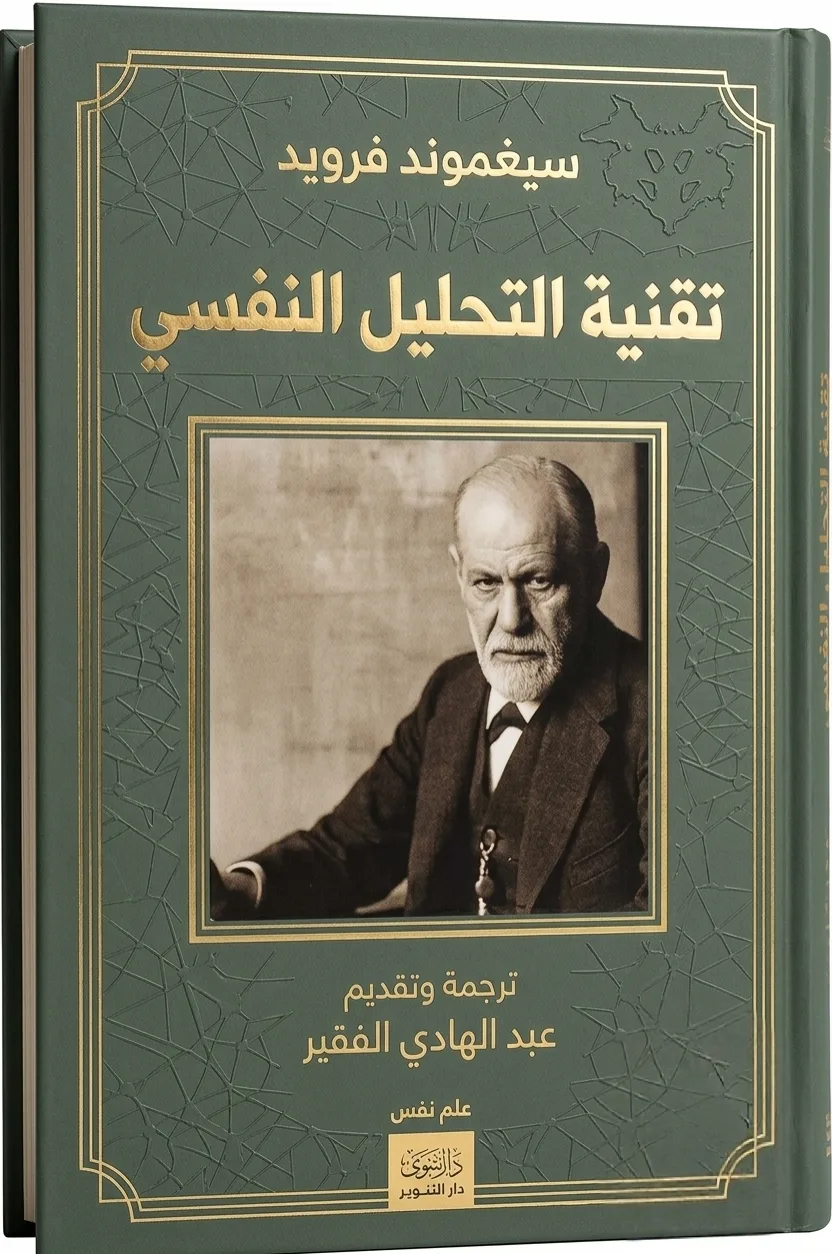 تقنية التحليل النفسي