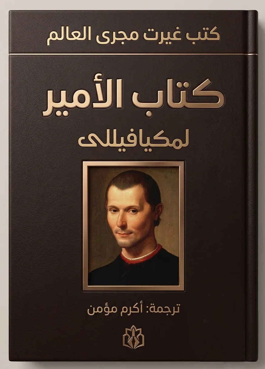 كتاب الأمير