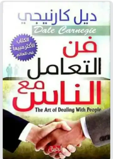 كتاب فن التعامل مع الناس