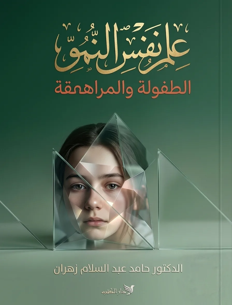 علم نفس النمو الطفولة والمراهقة