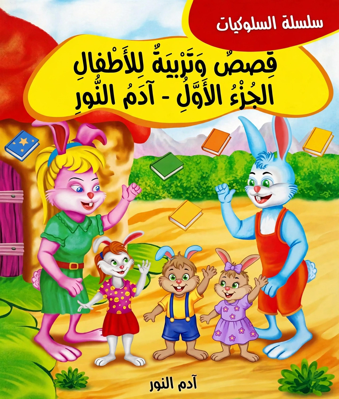 قصص والتربية"عائلة الأرنب وسلوكه