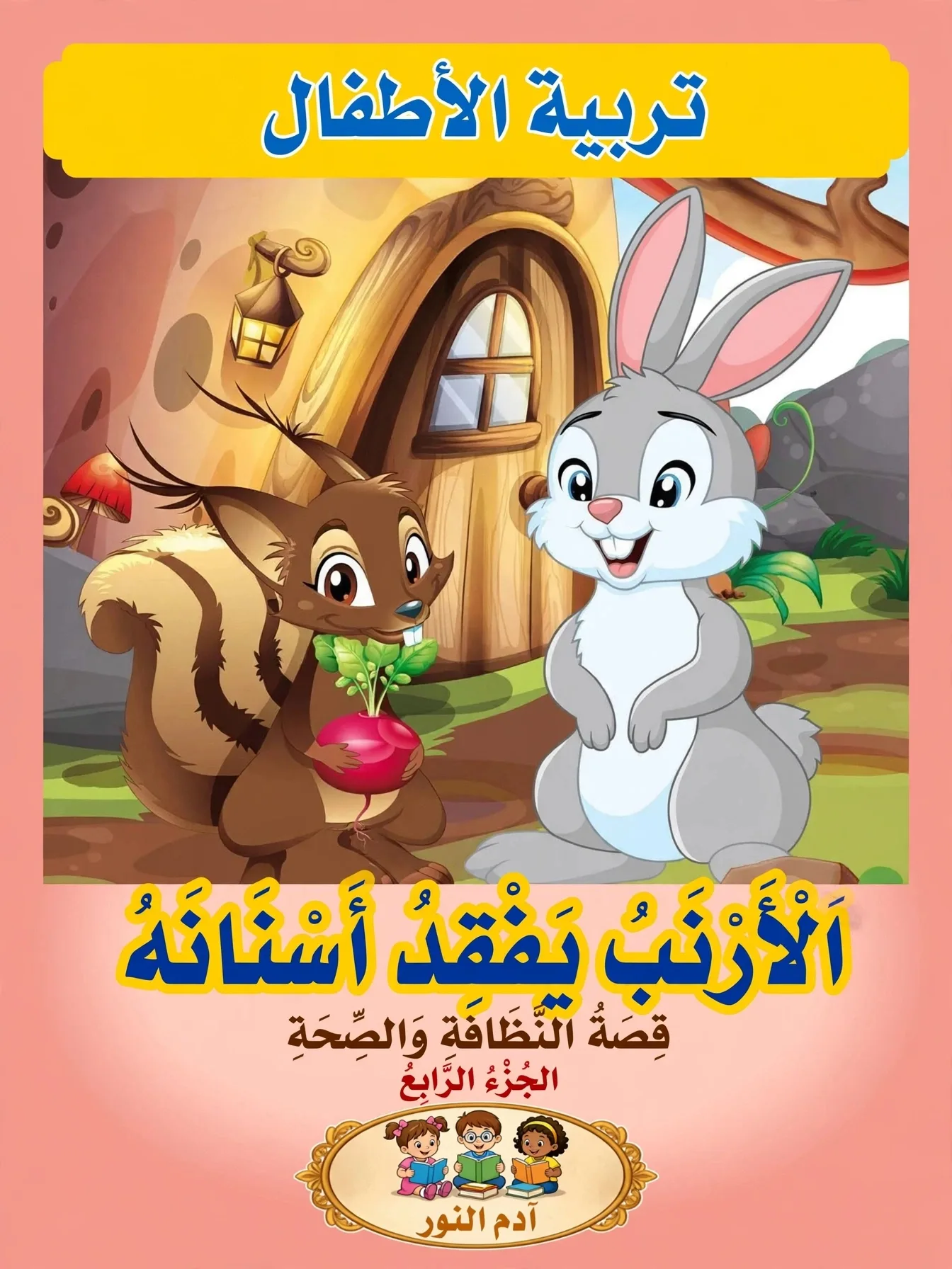 التربية الأطفال"الأرنب يفقد أسنانه