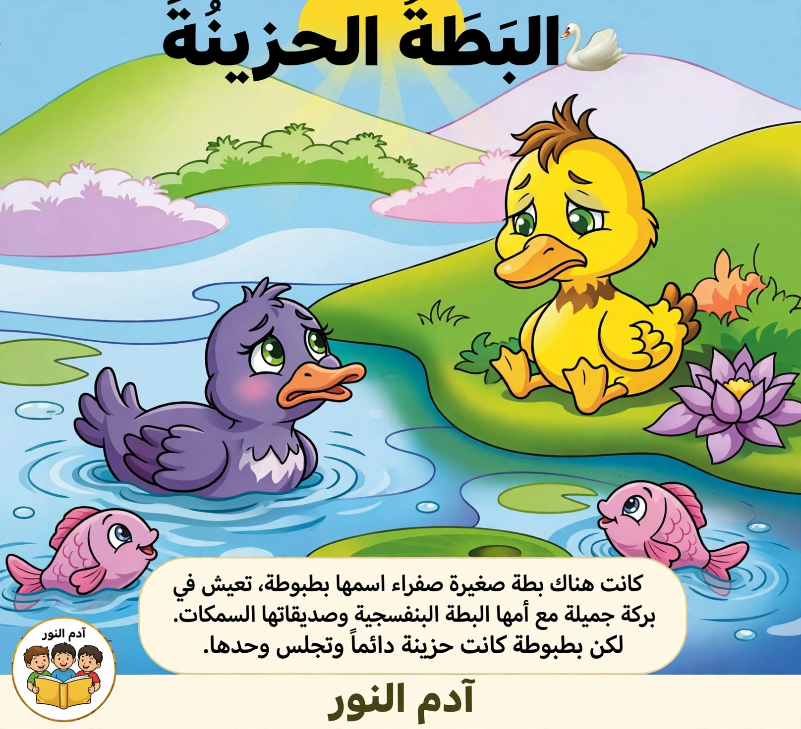 قصص التربوية"البطة الحزينة